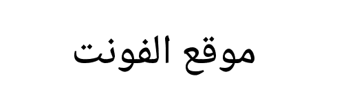 Noto Naskh Arabic Medium  