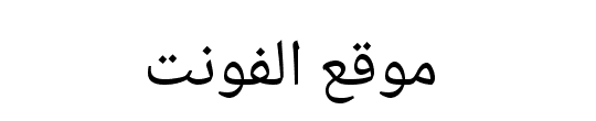 Noto Naskh Arabic Regular 