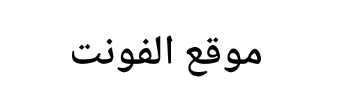Noto Naskh Arabic SemiBold  
