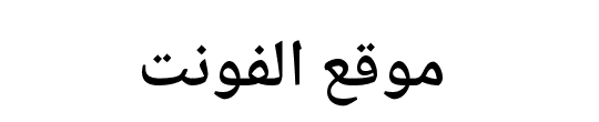 Noto Naskh Arabic SemiBold 
