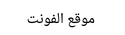 Noto Naskh Arabic Regular  