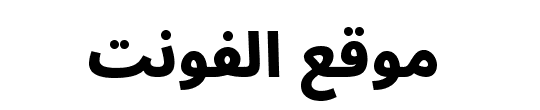 Noto Sans Arabic Black 