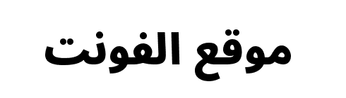 Noto Sans Arabic Black  