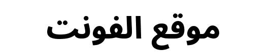 Noto Sans Arabic ExtraBold 