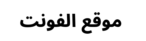 Noto Sans Arabic ExtraBold  