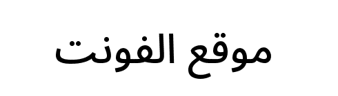 Noto Sans Arabic Medium  