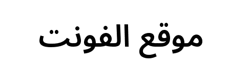 Noto Sans Arabic SemiBold  