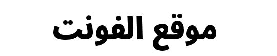 Noto Sans Arabic Condensed Black 