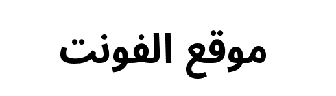 Noto Sans Arabic Condensed Bold  