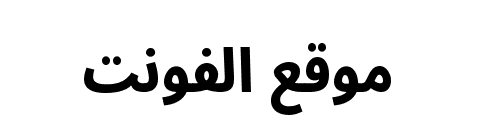 Noto Sans Arabic Condensed ExtraBold  