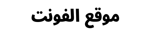 Noto Sans Arabic ExtraCondensed Black 