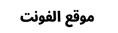 Noto Sans Arabic ExtraCondensed Black  