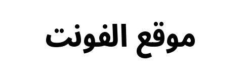 Noto Sans Arabic ExtraCondensed ExtraBold  
