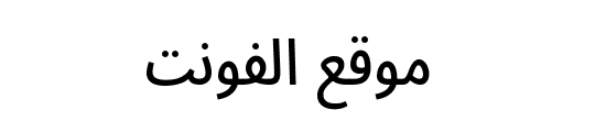 Noto Sans Arabic ExtraCondensed Medium 