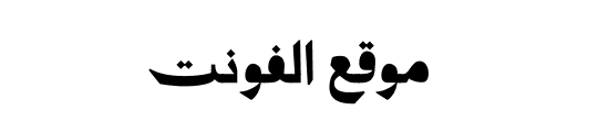 Qahwa Arabic Medium 