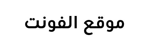URW Geometric Arabic Bold  