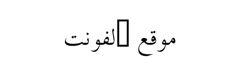 PDMS Islamic Font  