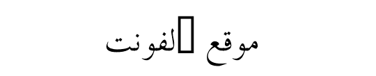 PDMS Islamic Font 