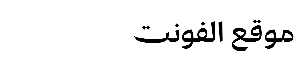 Elgharib  Hayyakum Allah Taweel Medium 