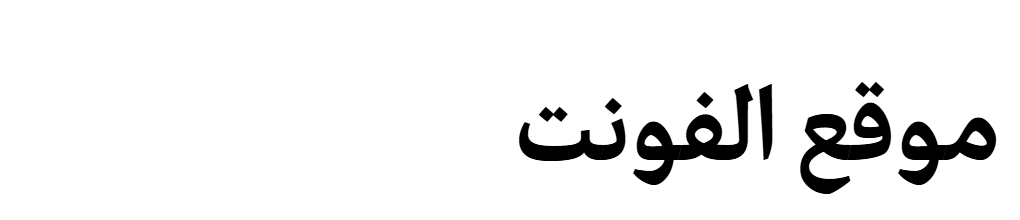 Edit Serif Arabic Bold  