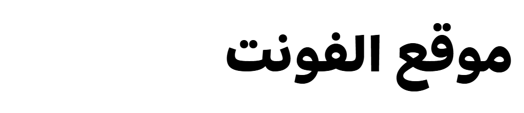 Milligram Arabic Trial Extrabold 