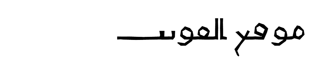 omar bn elkhtab 2 
