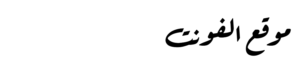 Aref Ruqaa swashes fixed Bold 